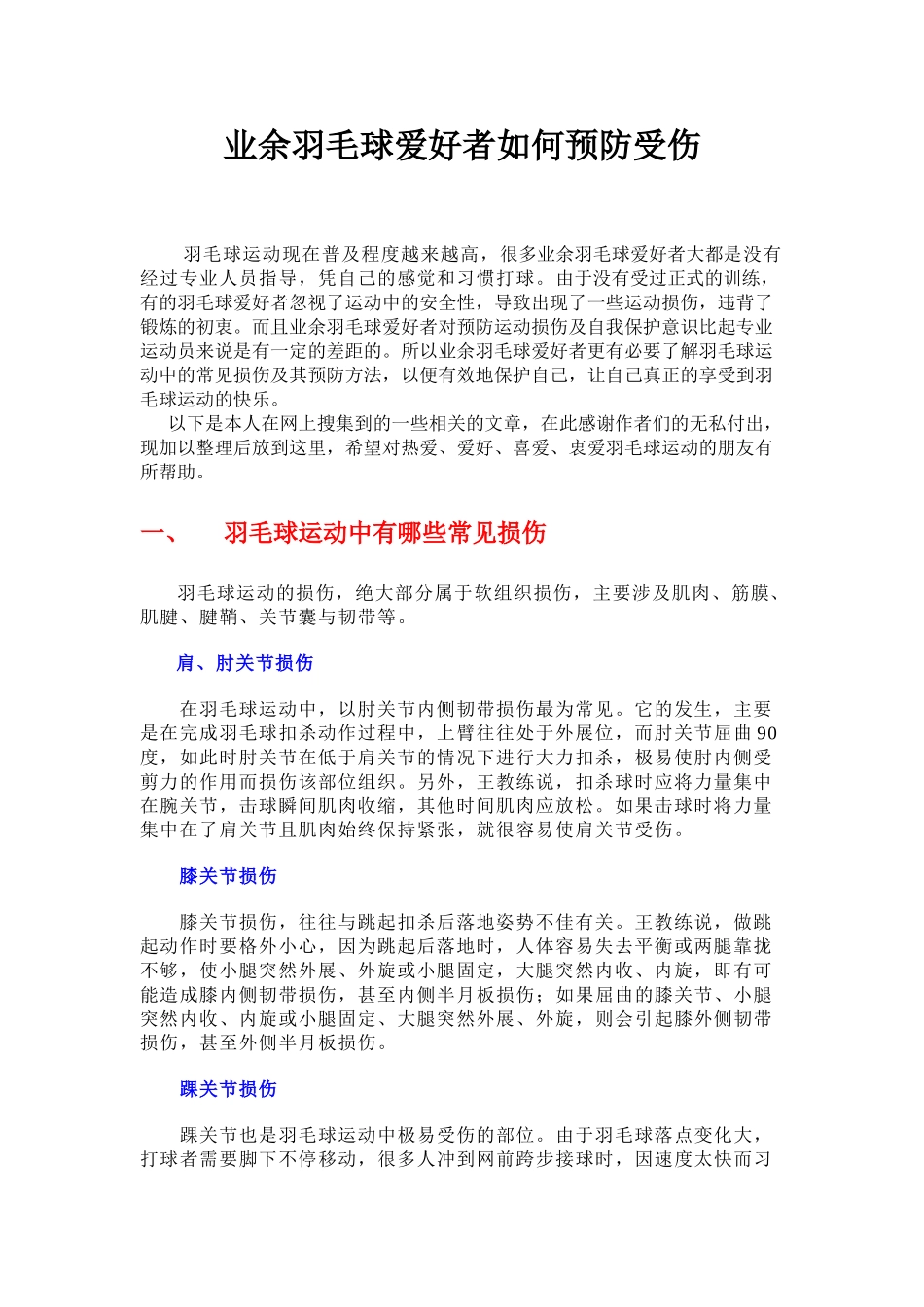 业余羽毛球爱好者如何预防受伤(免费下载)_第1页
