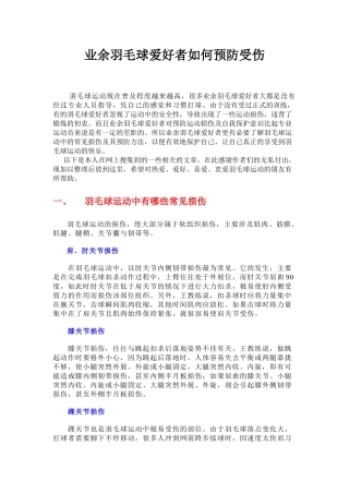 业余羽毛球爱好者如何预防受伤(免费下载)