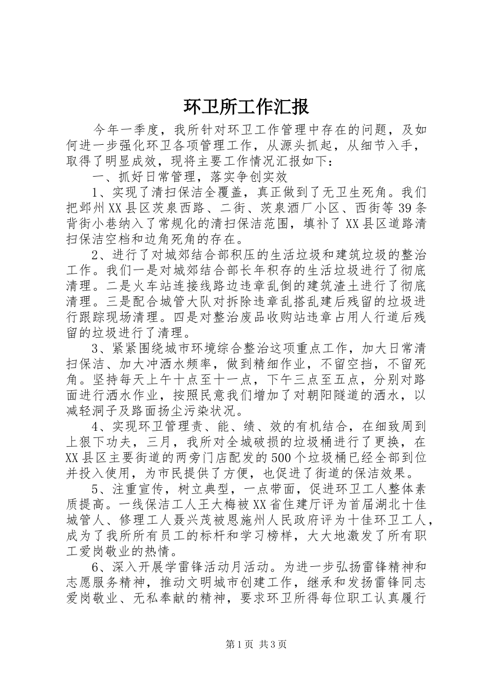 环卫所工作汇报_第1页