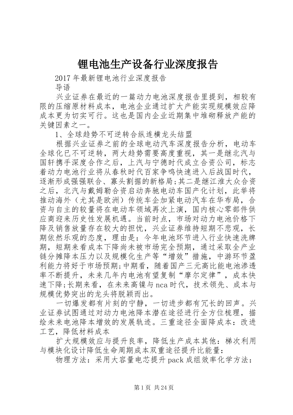 锂电池生产设备行业深度报告_第1页