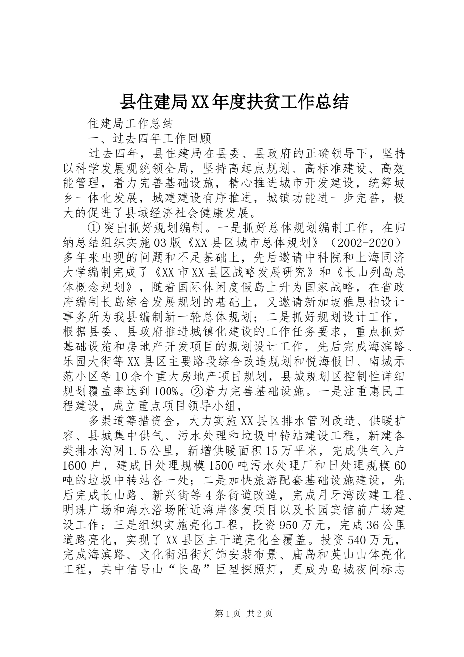 县住建局XX年度扶贫工作总结_第1页