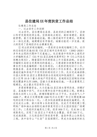 县住建局XX年度扶贫工作总结