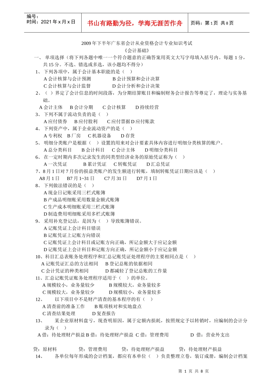 09年下半年会计基础_第1页