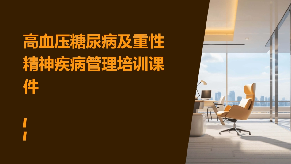 高血压糖尿病及重性精神疾病管理培训课件_第1页
