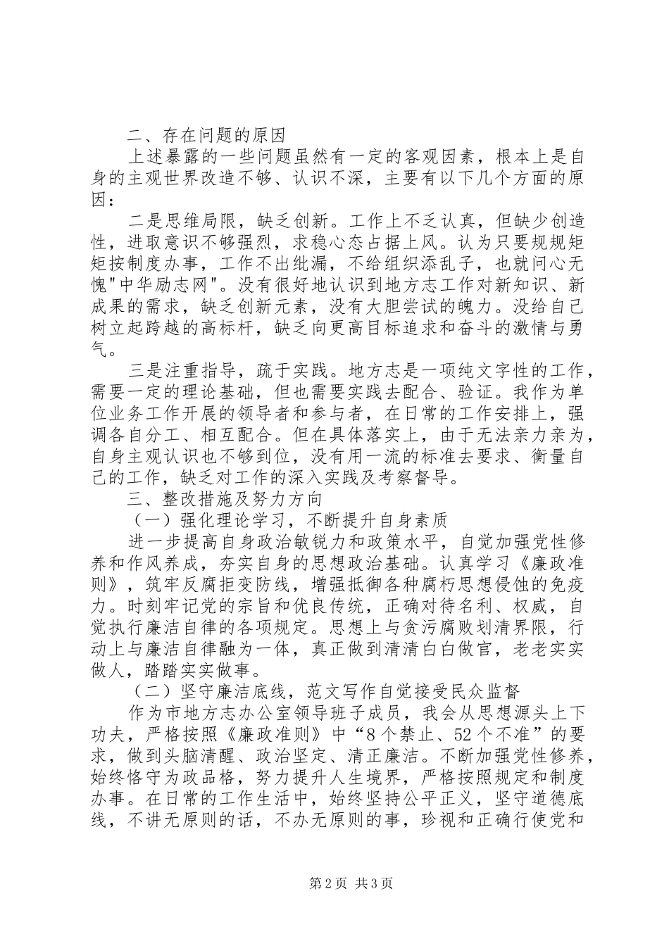 领导干部正风肃纪个人自查分析报告_第2页