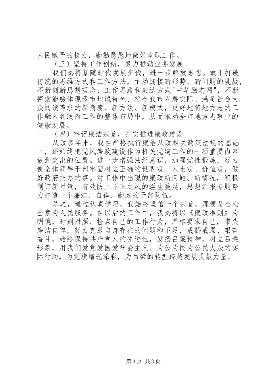 领导干部正风肃纪个人自查分析报告_第3页