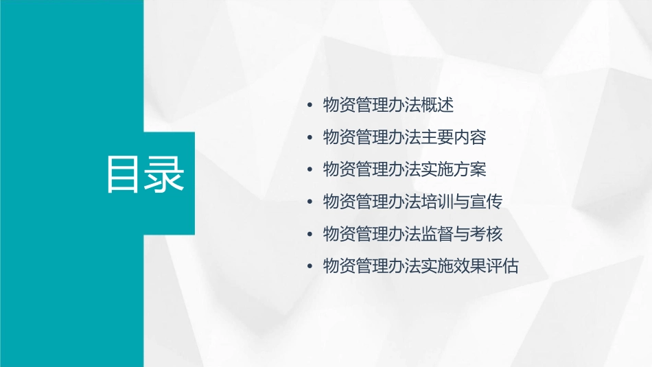 物资管理办法宣贯稿课件_第2页