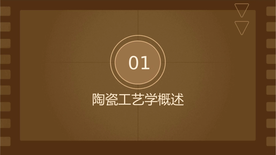 陶瓷工艺学章课件_第3页