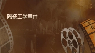 陶瓷工艺学章课件