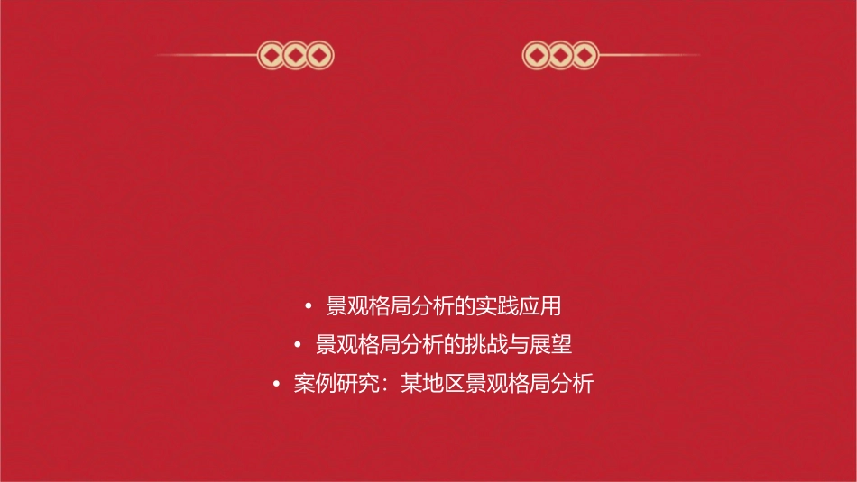 景观格局分析方法课件_第2页