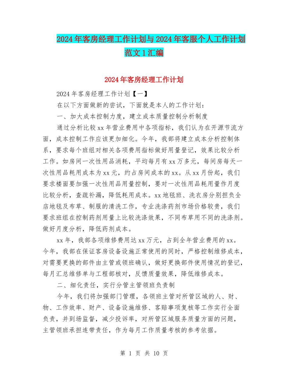 2024年客房经理工作计划与2024年客服个人工作计划范文1汇编_第1页