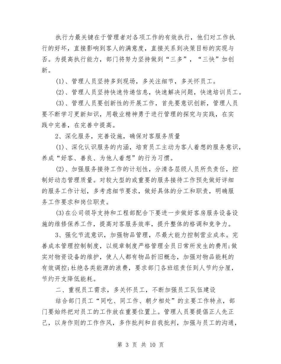 2024年客房经理工作计划与2024年客服个人工作计划范文1汇编_第3页