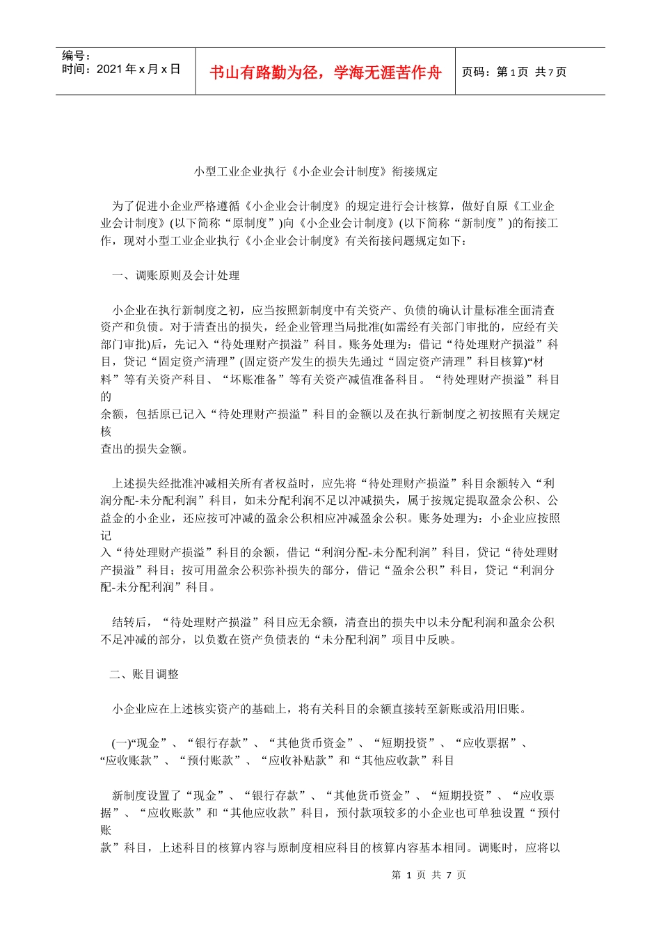 敢于小型工业企业执行小企业会计制度衔接规定_第1页