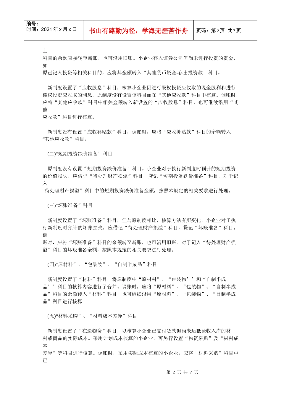 敢于小型工业企业执行小企业会计制度衔接规定_第2页