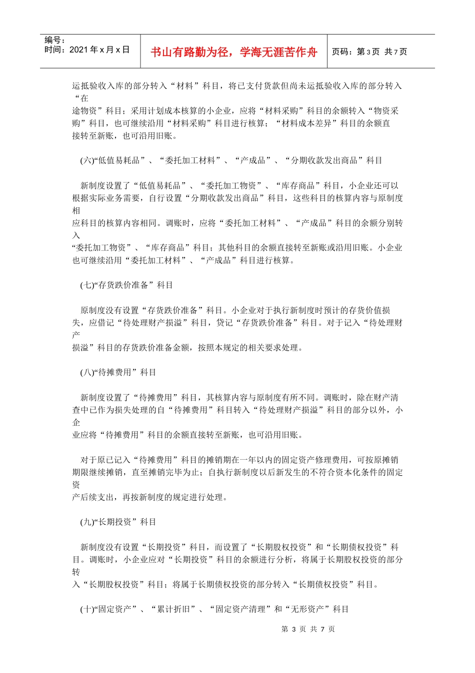 敢于小型工业企业执行小企业会计制度衔接规定_第3页