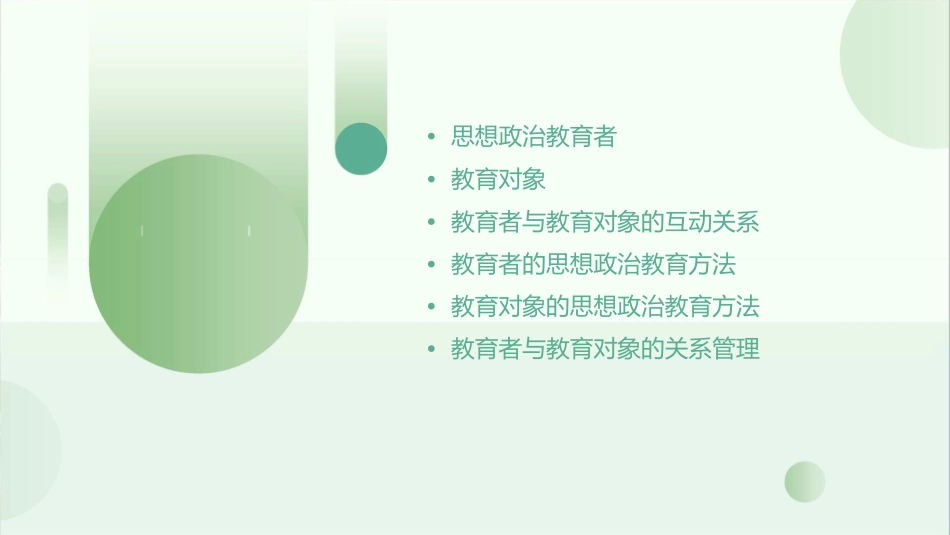 思想政治教育者与教育对象课件_第2页