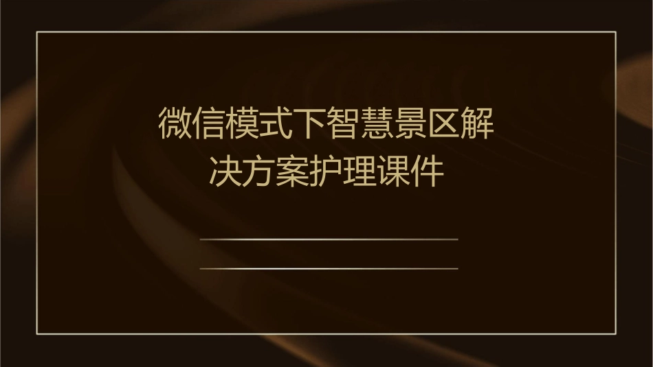 微信模式下智慧景区解决方案护理课件_第1页