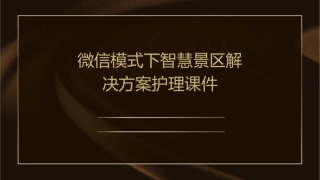 微信模式下智慧景区解决方案护理课件