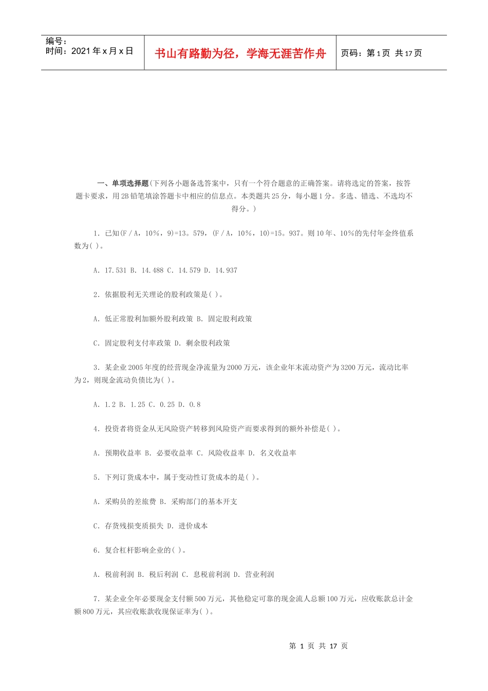《财务管理》模拟试题与答案_第1页