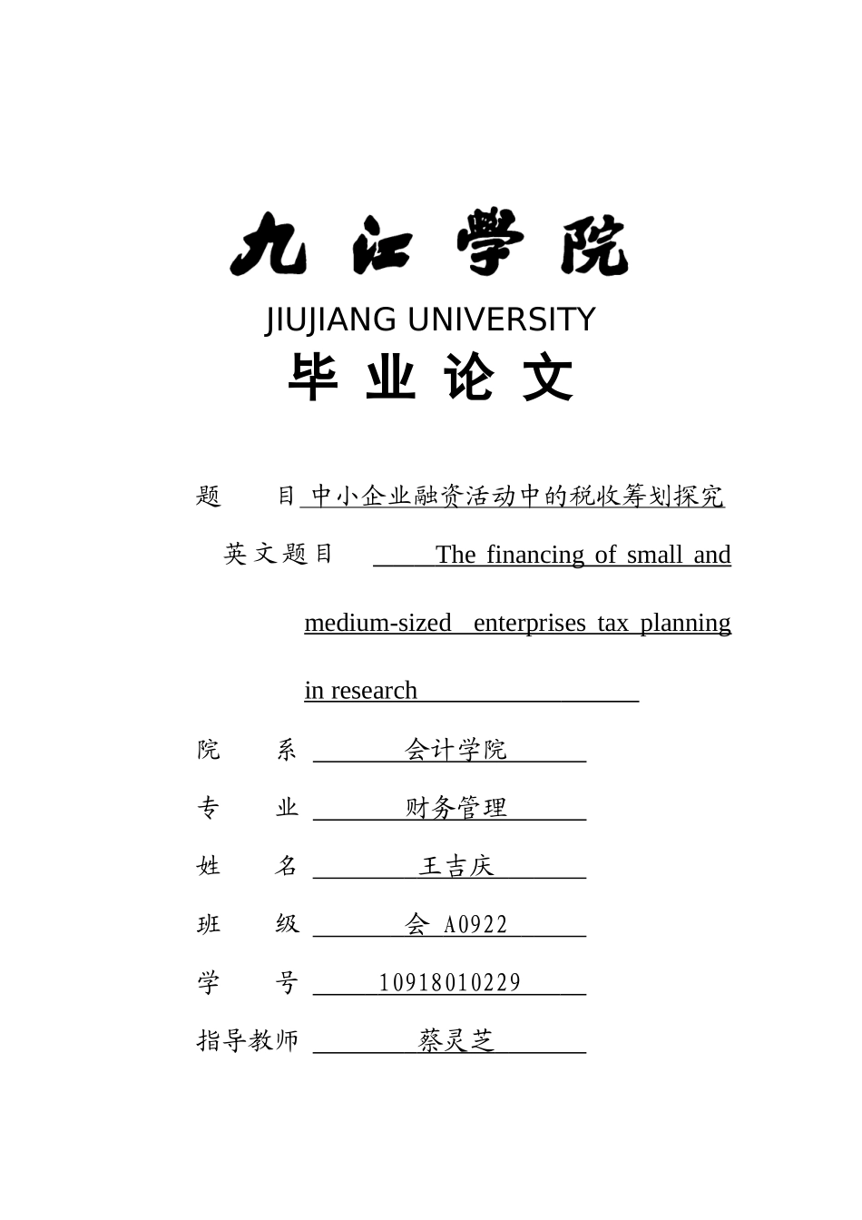 中小企业融资活动中的税收筹划探究_第1页