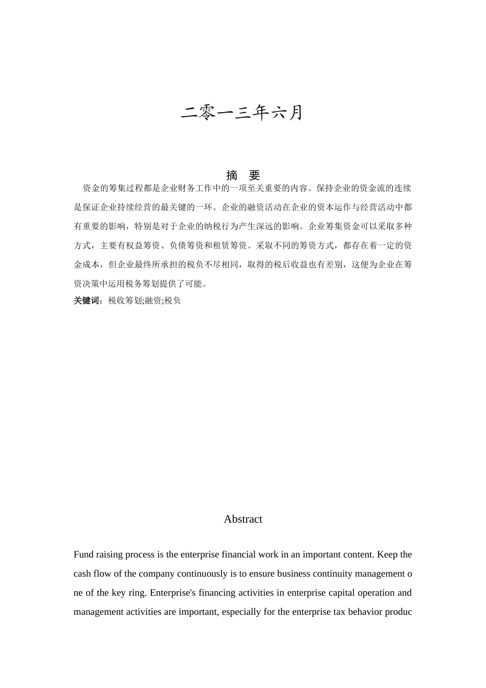 中小企业融资活动中的税收筹划探究_第2页