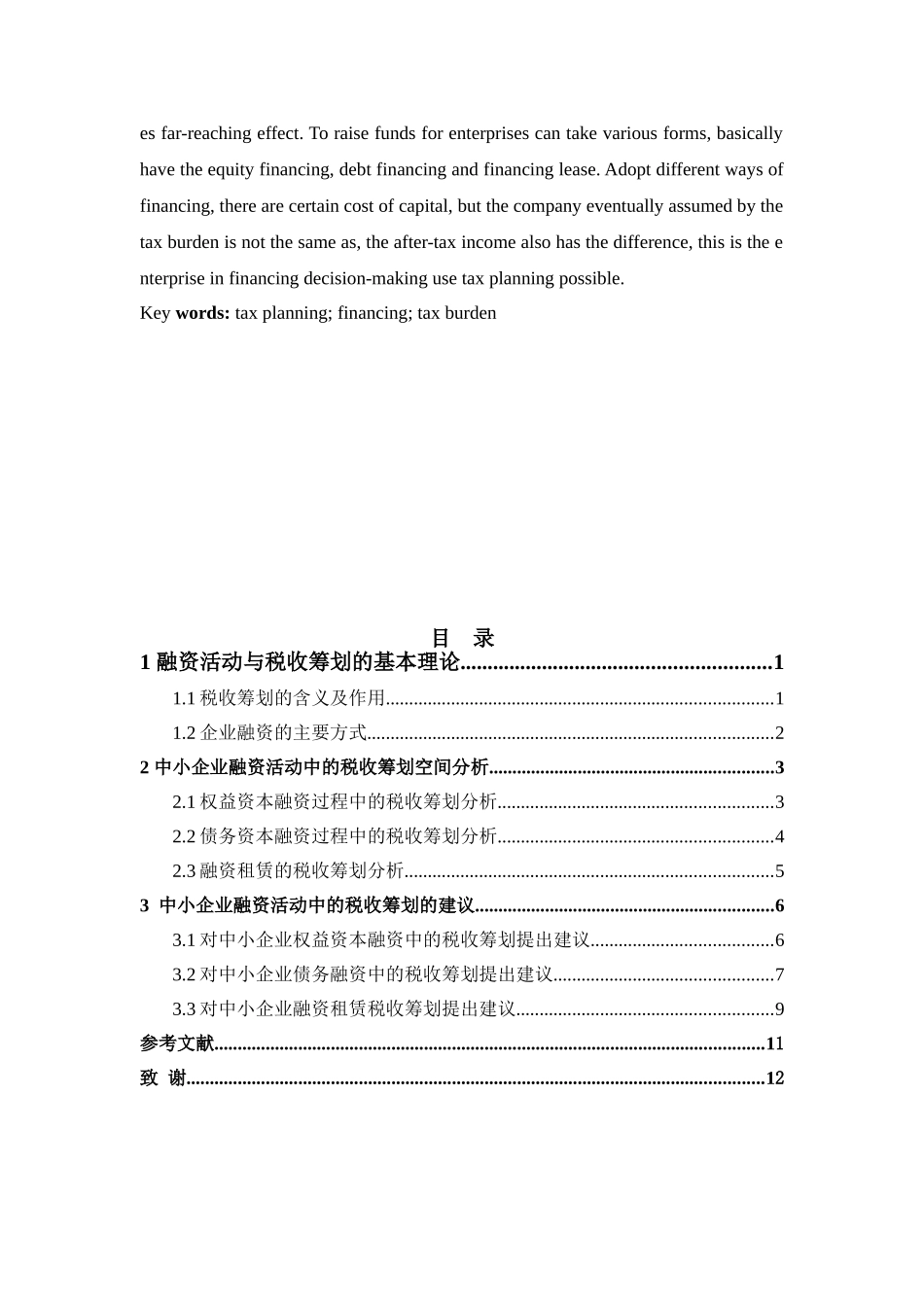 中小企业融资活动中的税收筹划探究_第3页