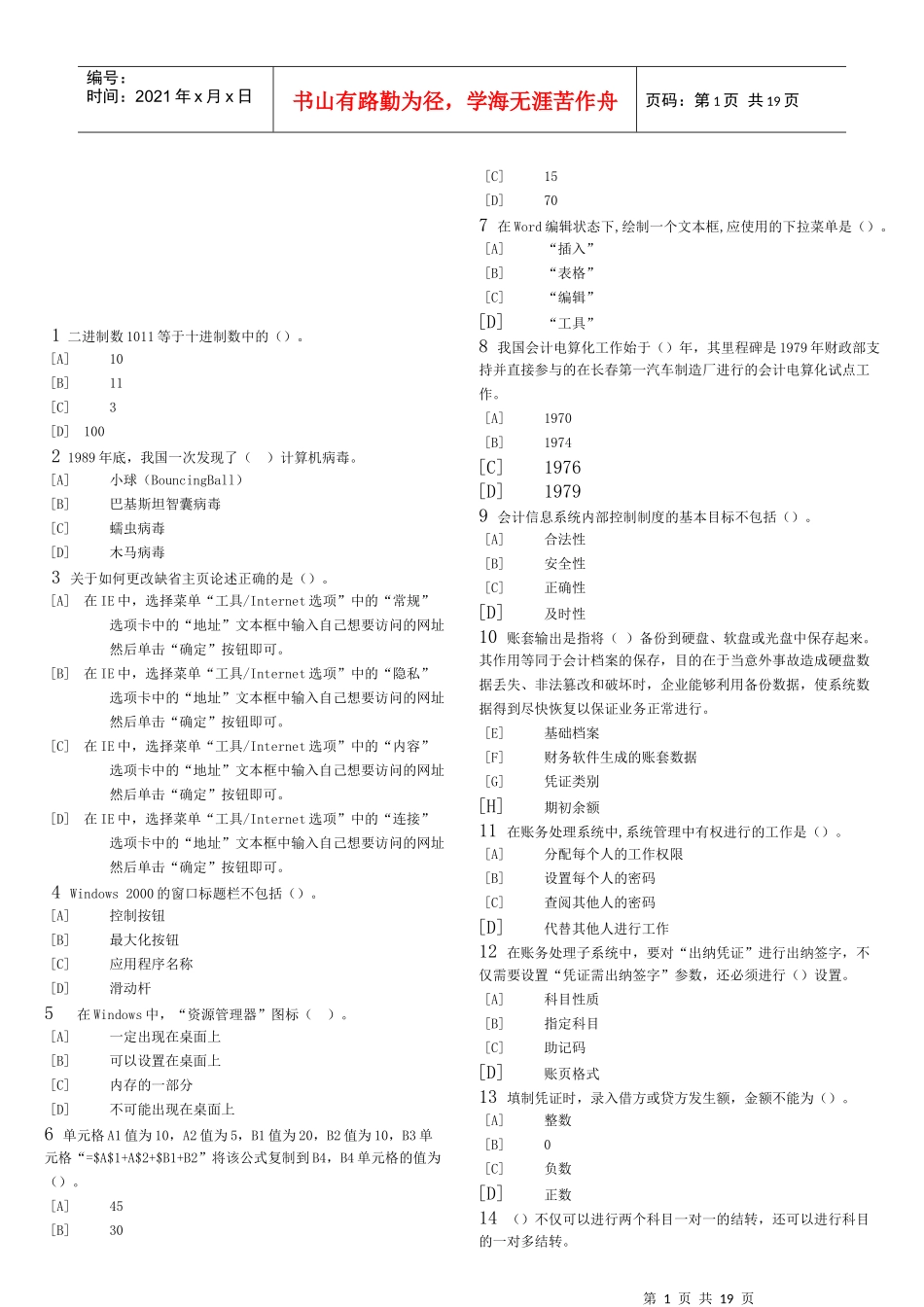 会计电算化考试之单选试题_第1页