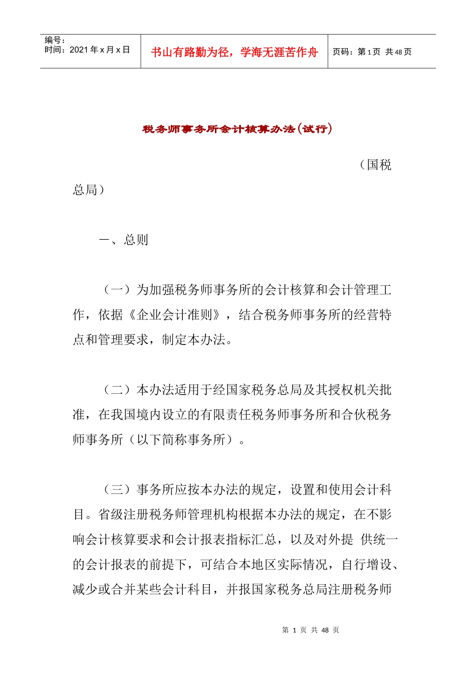 税务师事务所会计核算办法(试行)(doc39)_第1页