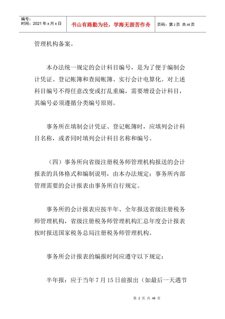 税务师事务所会计核算办法(试行)(doc39)_第2页