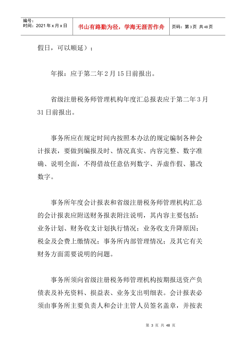 税务师事务所会计核算办法(试行)(doc39)_第3页