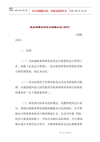 税务师事务所会计核算办法(试行)(doc39)
