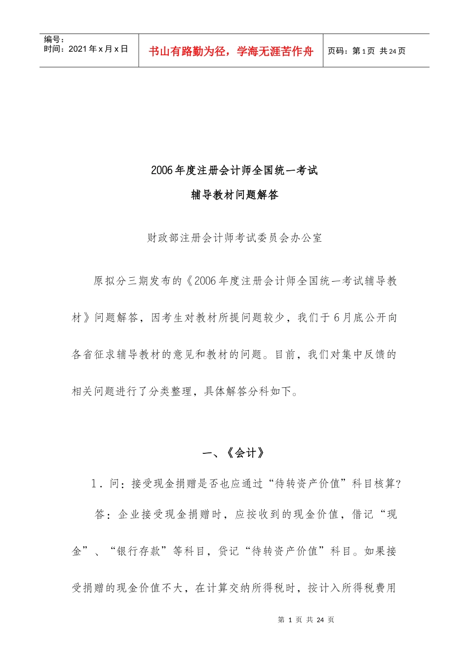 注册会计师年度全国统一考试辅导教材_第1页