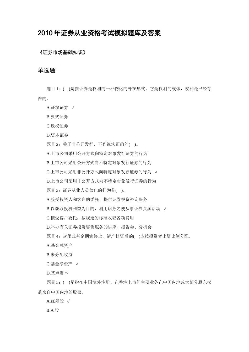 证券从业资格考试模拟题库及答案_第1页