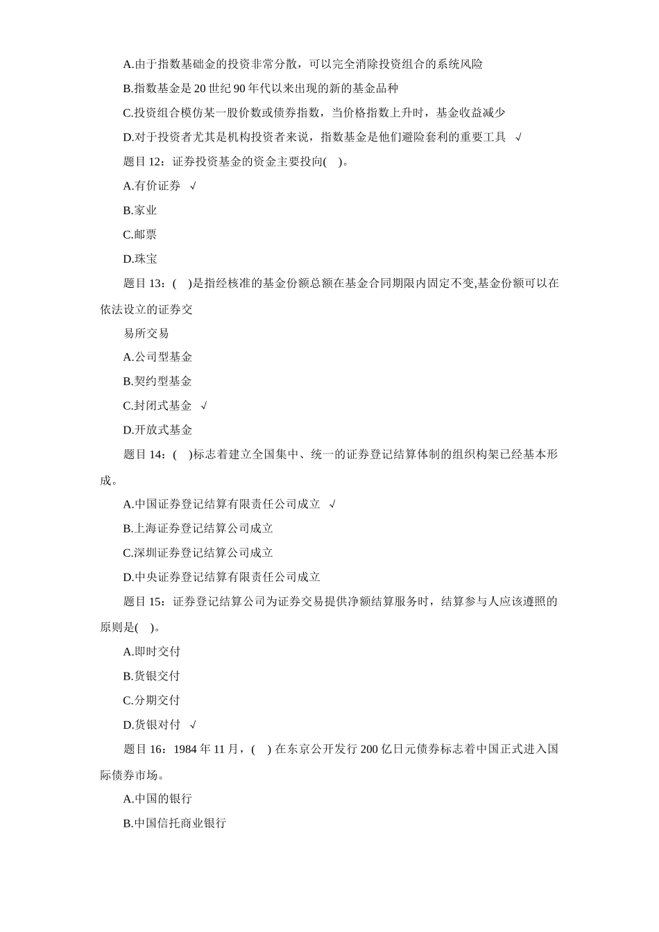 证券从业资格考试模拟题库及答案_第3页