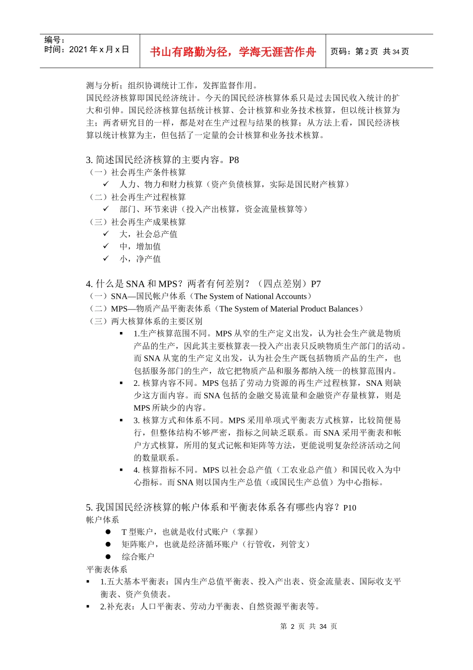 钱伯海国民经济统计_第2页