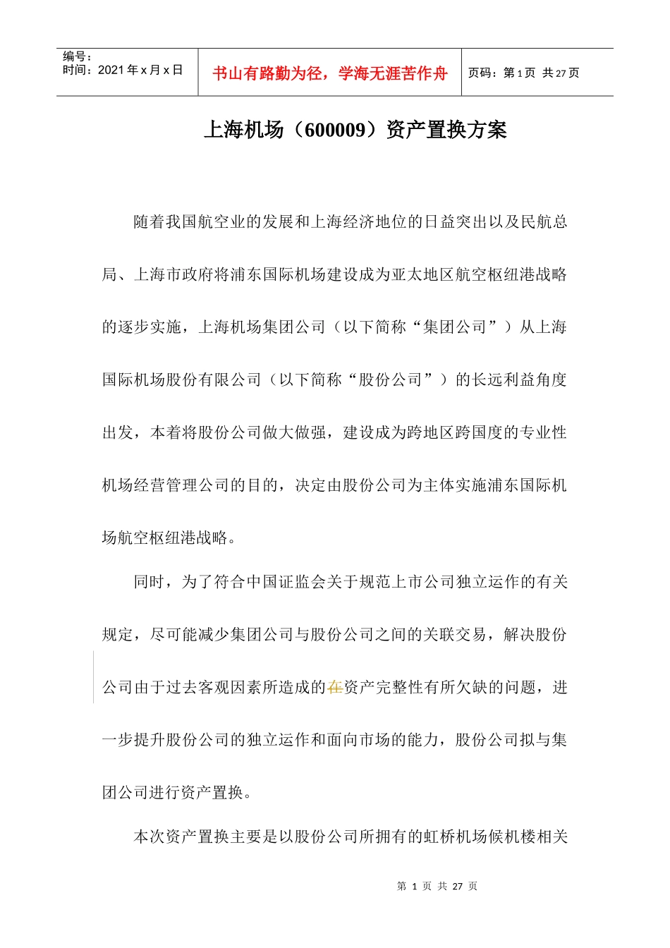 上海机场资产置换方案_第1页