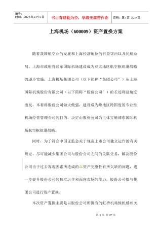 上海机场资产置换方案