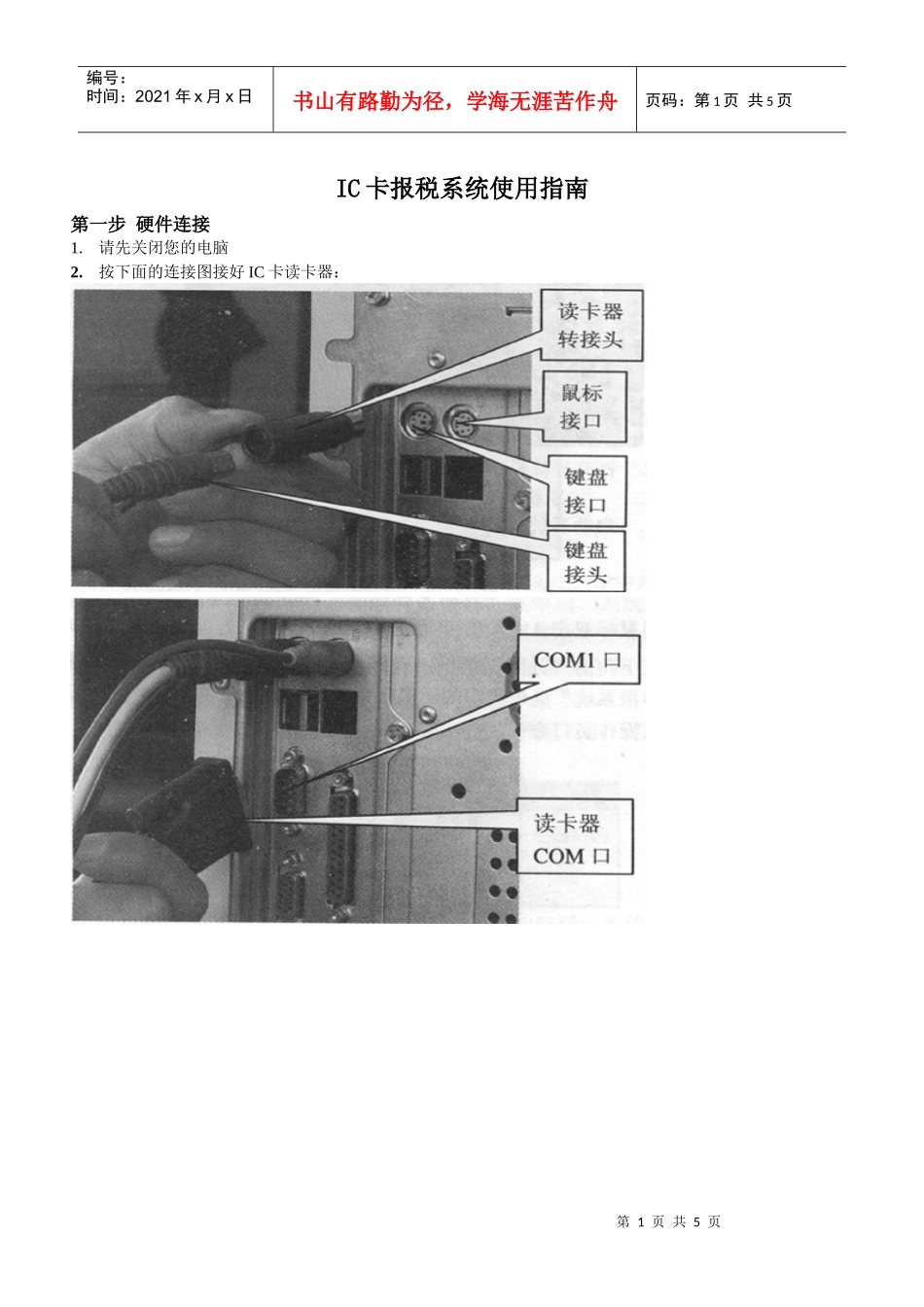 IC卡报税系统使用指南(首次使用)_第1页