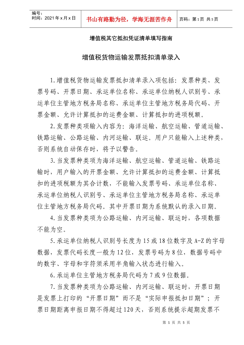 增值税其它抵扣凭证清单填写指南（DOC5）_第1页