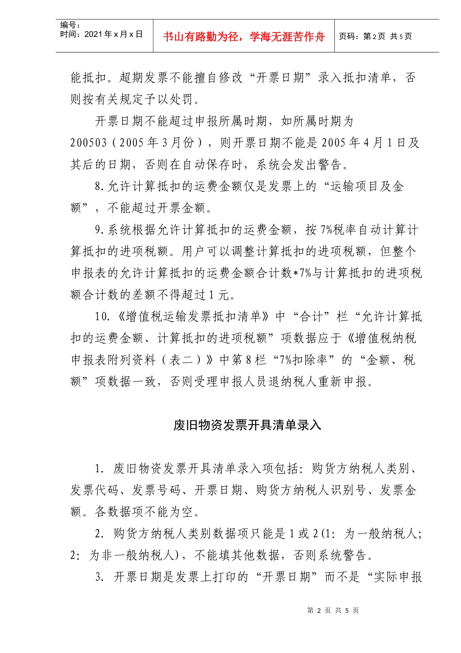 增值税其它抵扣凭证清单填写指南（DOC5）_第2页