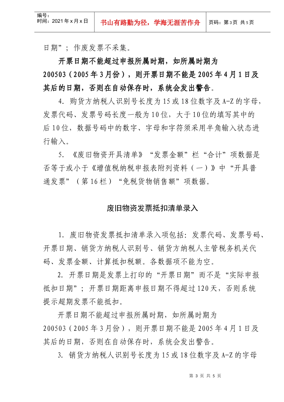 增值税其它抵扣凭证清单填写指南（DOC5）_第3页