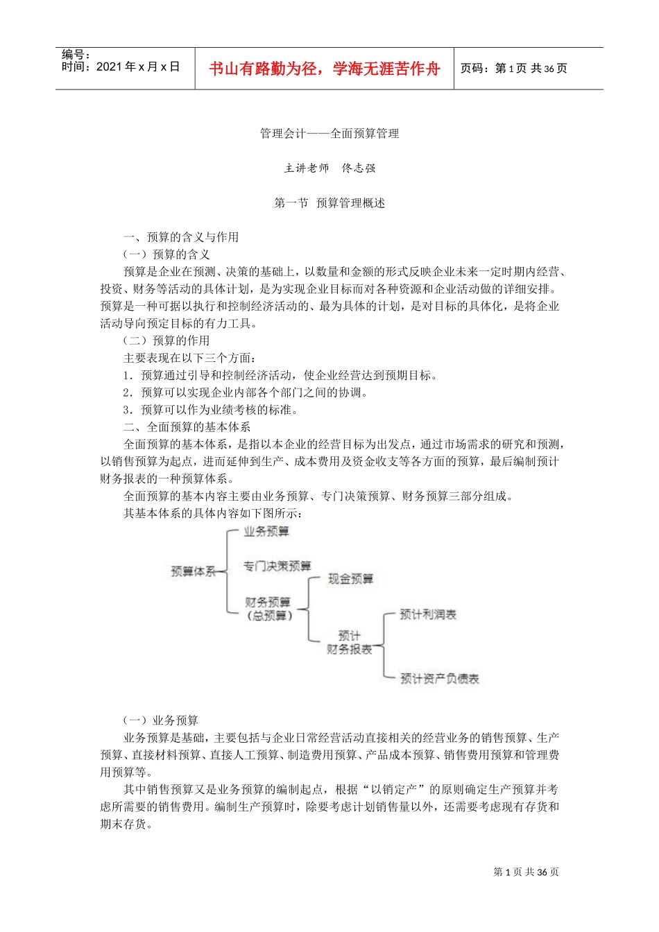管理会计——全面预算管理(DOC38页)_第1页