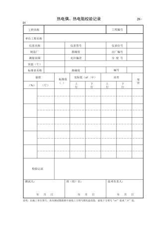 XXXX年施工、监理用表ZK自动仪表控制表格