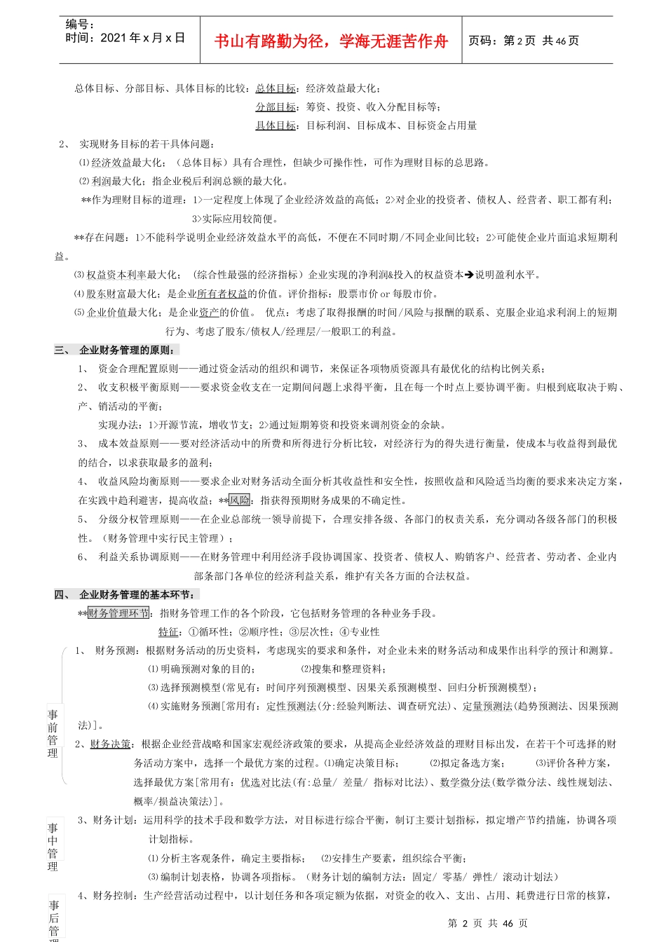 最新00067财务管理学笔记(强烈推荐)_第2页