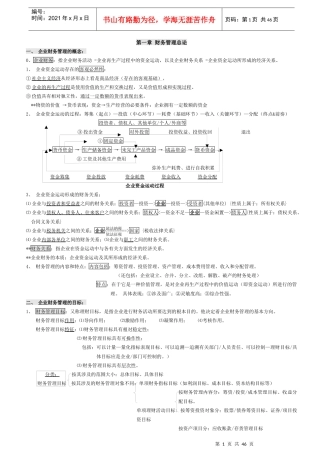 最新00067财务管理学笔记(强烈推荐)