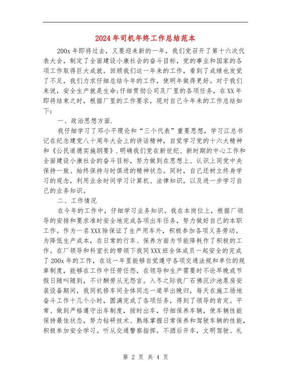2024年司机年终工作总结范本_第2页