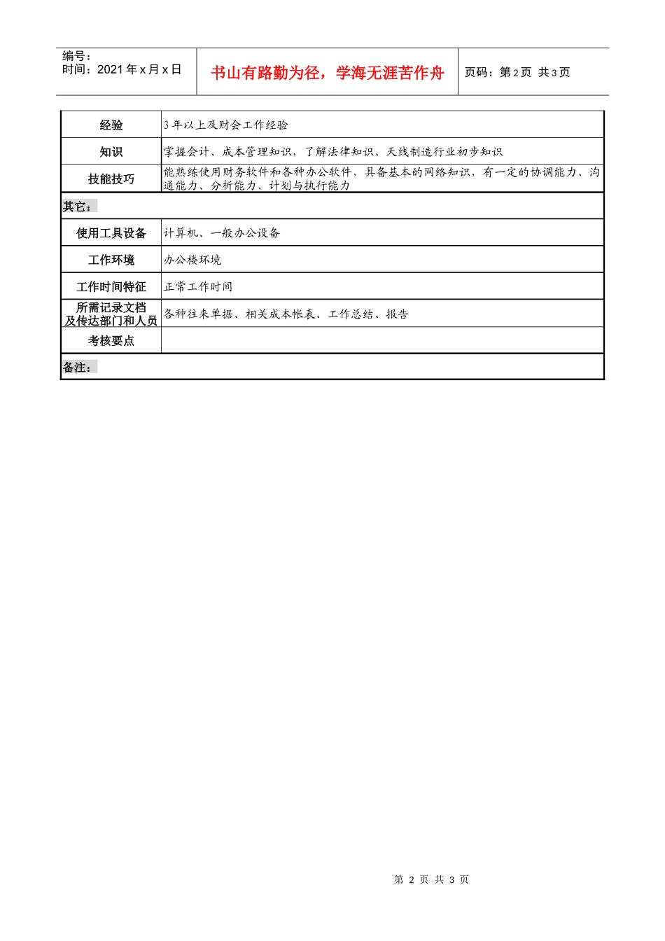 企业材料会计岗职务说明书_第2页