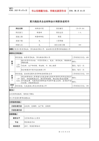 企业材料会计岗职务说明书
