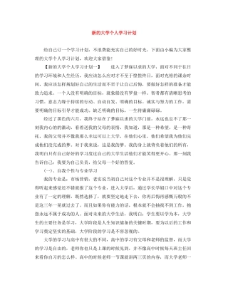 新的大学个人学习计划 