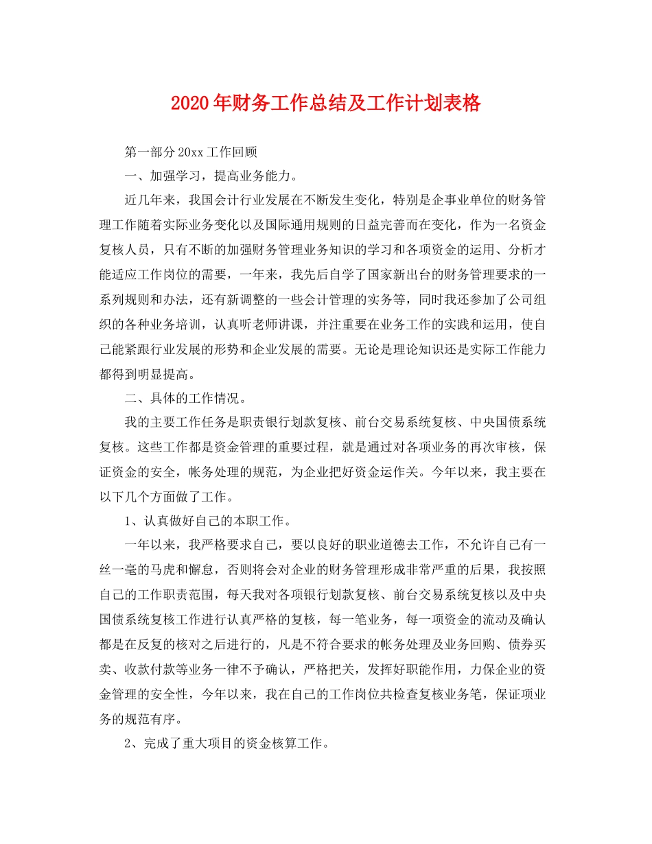 2020年财务工作总结及工作计划表格 _第1页
